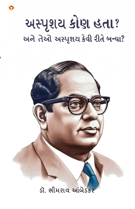 Achhoot Kaun the aur Ve Achhoot kaise bane? in Gujarati (અસ્પૃશય કોણ હતા? અને તેઓ અસ્પૃશય કેવી રીતે બન્યા?)