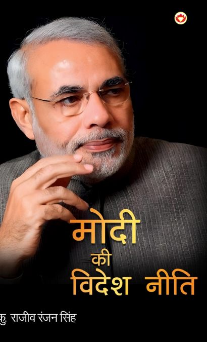 Modi Ki Videsh Niti (मोदी की विदेश नीति)