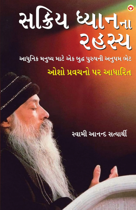 Sakriya Dhyan Ke Rahasya in Gujarati (?????? ??????? ?????)