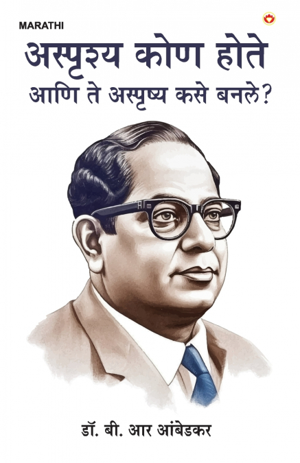 Achhoot Kaun the aur Ve Achhoot kaise bane? in Marathi (अस्पृष्य कोण होते आणि ते अस्पृष्य कसे बनले?)