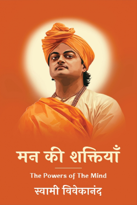 मन की शक्तियाँ