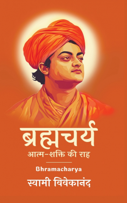 ब्रह्मचर्य