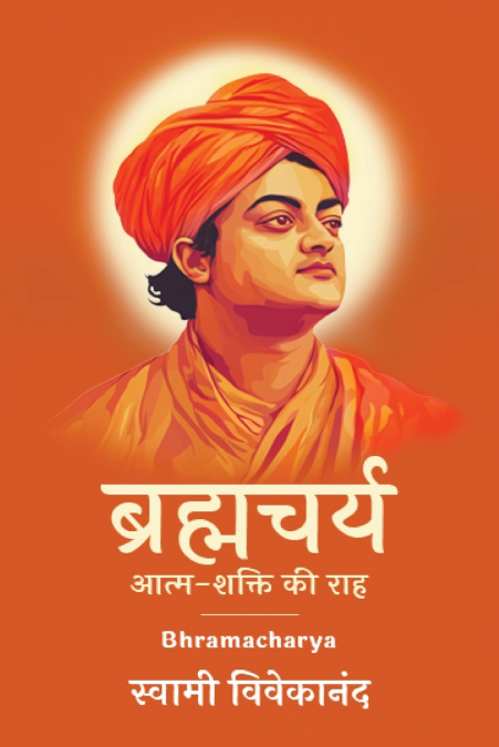 ब्रह्मचर्य