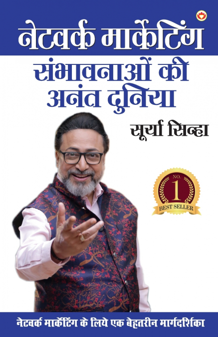 Network Marketing - Sambhaavanaon Ki Anant Duniya (नेटवर्क मार्केटिंग - संभावनाओं की अनंत दुनिया)