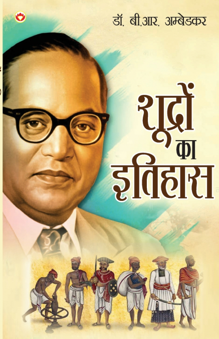 Shudron Ka Itihas (शूद्रों का इतिहास)