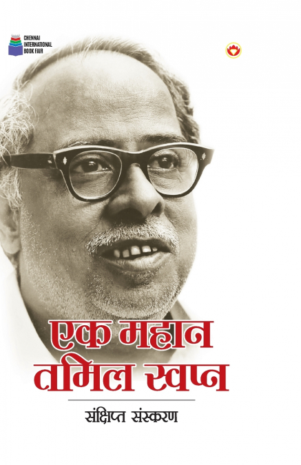 Ek Mahan Tamil Swapn (एक महान तमिल स्वप्न)