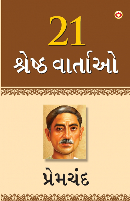 21 Shreshtha Kahaniyan (૨૧ શ્રેષ્ઠ વાર્તાઓ)