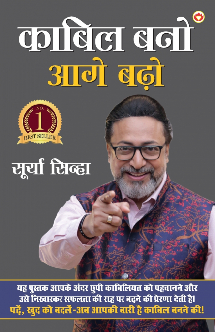 Kabil Bano, Aage Badho (काबिल बनो, आगे बढ़ो)
