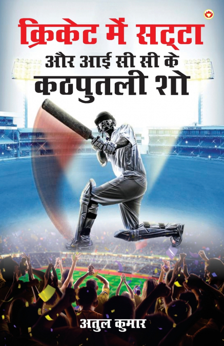 Cricket Me Satta Aur ICC Ke Kathputli Show (क्रिकेट में सट्टा और आई सी सी  के कठपुतली शो)