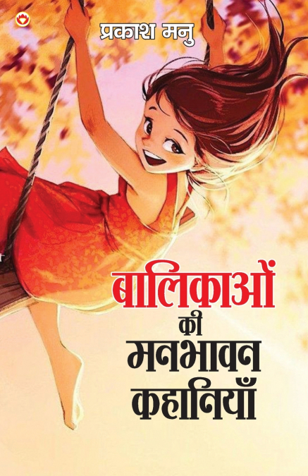 Balikaon Ki Manbhavan Kahaniyan (बालिकाओं की मनभावन कहानियां)