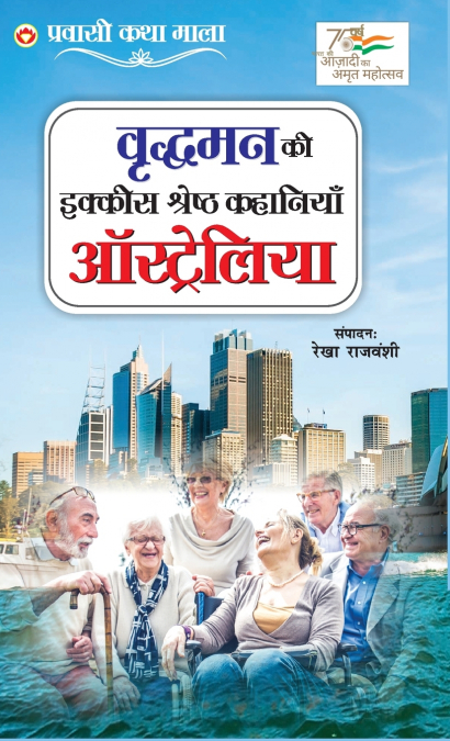 Vridhaman Ki Ikkis Shreshtha Kahaniyan - Australia (वृद्धमन की इक्कीस श्रेष्ठ कहानियाँ - ऑस्ट्रेलिया)