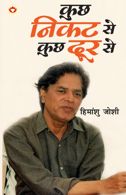 Kuchh Nikat Se Kuchh Door Se (कुछ निकट से कुछ दूर से)