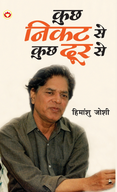 Kuchh Nikat Se Kuchh Door Se (कुछ निकट से कुछ दूर से)