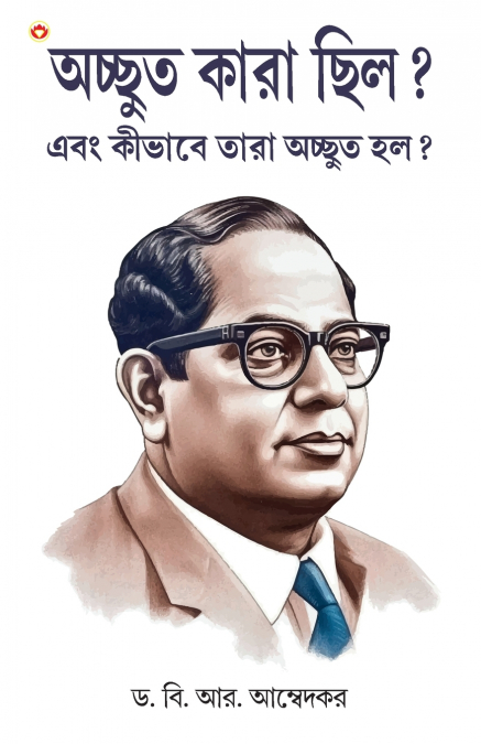 Achhoot Kaun the aur Ve Achhoot kaise bane? In Bengali (অদ্ভুত কারা ছিল? এবং কীভাবে তারা অদ্ভুত হল?)