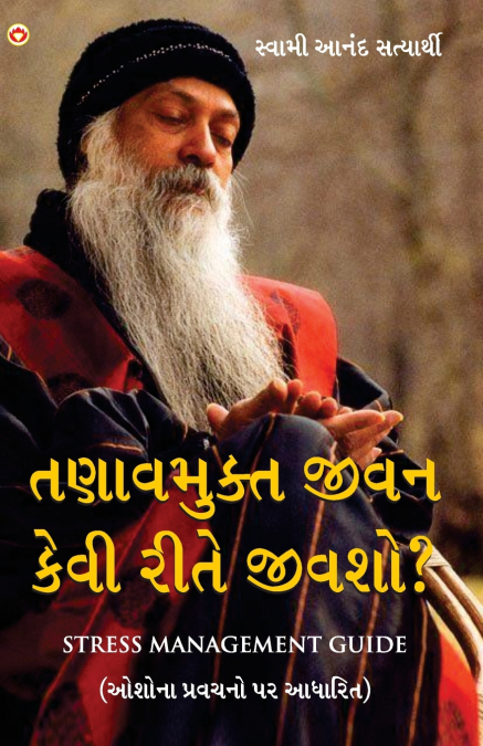 Tanav Mukt Kaise Jiyain in Gujarati (તણાવમુક્ત જીવન કેવી રીતે જીવશો?)