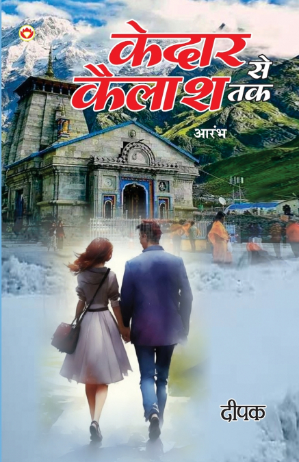 Kedar Se Kailash Tak - Aarambh (केदार से कैलाश तक - आरम्भ)
