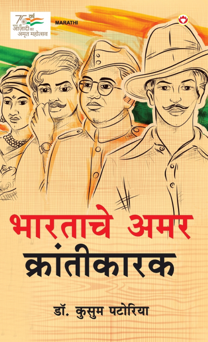 Bharatache Amar Krantikarak in Marathi (भारताचे अमर क्रांतीकारक)