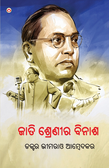 Jaat-Paat Ka Vinash in Oriya (ଜାତି ଶ୍ରେଣୀର ବିନାଶ)