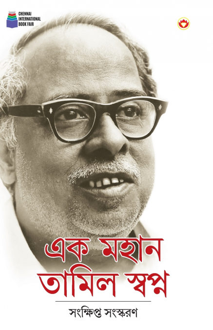 Ek Mahan Tamil Swapn in Bengali (এক মহান তামিল স্বপ্ন)