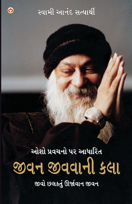 Jeevan Jeene Ki Kala in Gujarati (જીવન જીવવાની કળા)