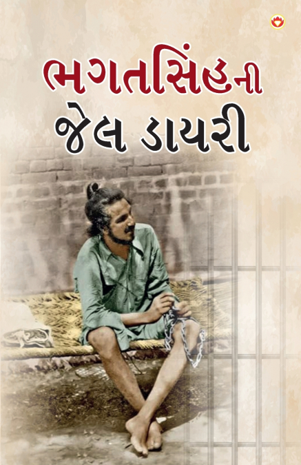 Bhagat Singh ki Jail Diary in Gujarati (ભગતસિંહની જેલ ડાયરી)