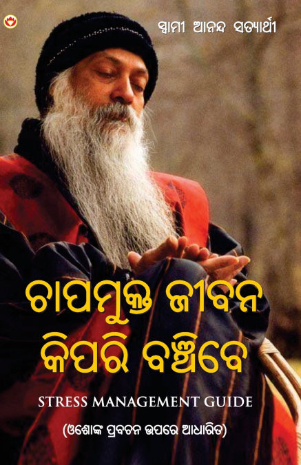 Tanav Mukt Kaise Jiyain in Oriya (ଚାପମୁକ୍ତ ଜୀବନ କିପରି ବଞ୍ଚିବେ)