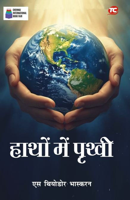 Haathon Mai Prithvi (हाथों में पृथ्वी)