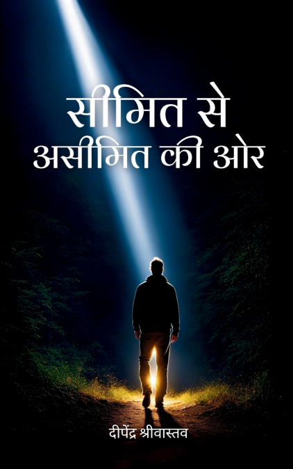सीमित से असीमित की ओर