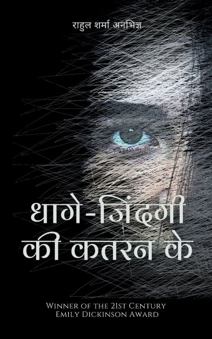 धागे-जि दं गी की कतरन के