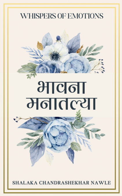 भावना मनातल्या