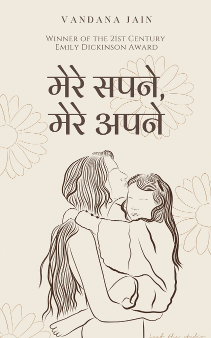 मेरे सपने, मेरे अपने