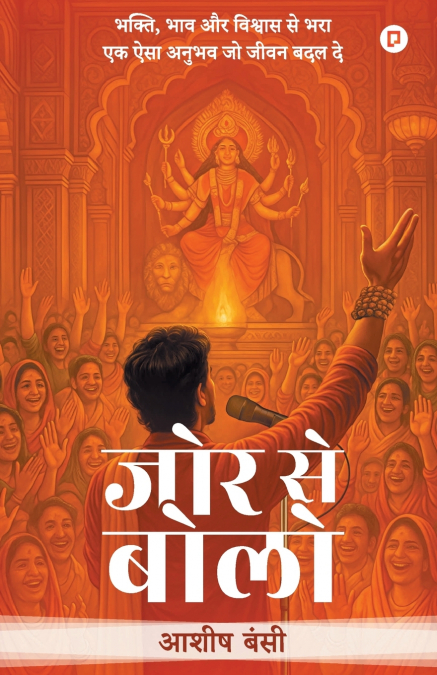 जोर से बोलो