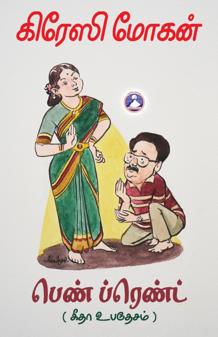 Gethaa Ubhadesam