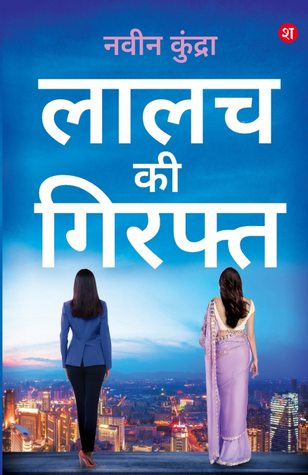 Lalach Ki Giraft (Hindi) | Rajneeti, Satta aur Pratishodh Ki Kahani