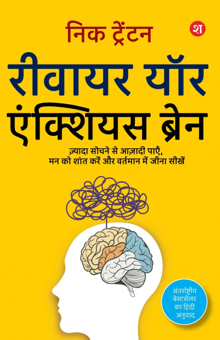 Rewire Your Anxious Brain (Hindi) | Zyada sochne se azadi payen, Mann ko shant karen, aur Vartaman me jeena seekhen | Hindi translation of bestselling author Nick Trenton’s book