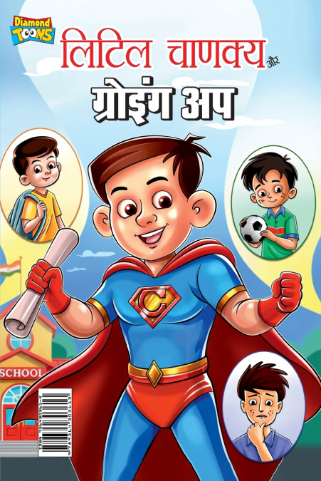 Little Chanakya Aur Growing Up (लिटिल चाणक्य और ग्रोइंग अप)