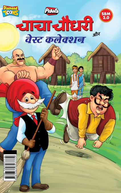 Chacha Chaudhary Aur Waste Collection (चाचा चौधरी और वेस्ट कलेक्शन)