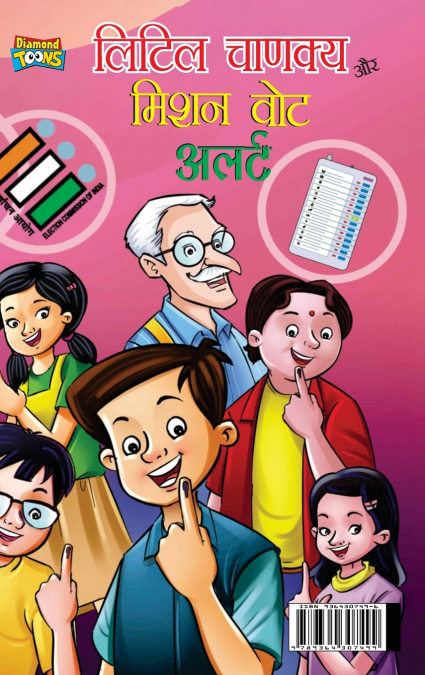 Little Chanakya Aur Mission Vote Alert (लिटिल चाणक्य और मिशन वोट अलर्ट)