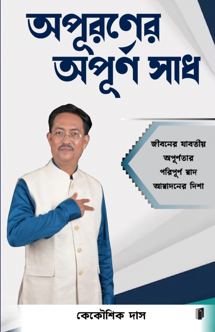 অপুরনের অপূর্ণ স্বাদ
