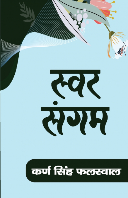 SVAR SANGAM