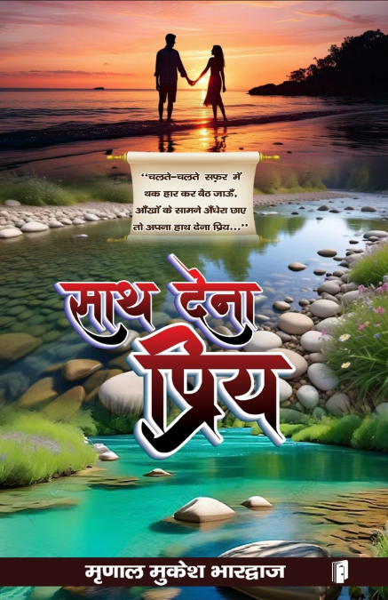 Sath Dena Priya