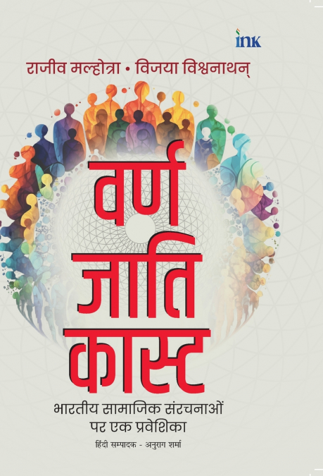 वर्ण जाति कास्ट