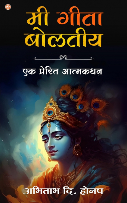 Mi Geeta Boltiye