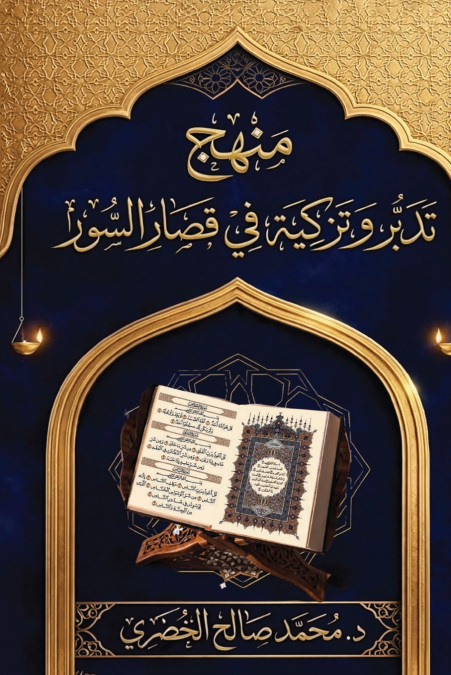 Manhaj Tadabbur wa Tazkiyah fi Qiṣar al-Suwar