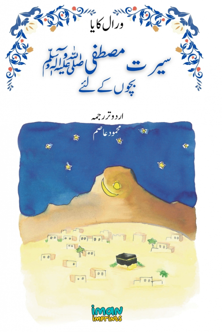 The Life of the Blessed Prophet (saw) for Children [Illustrated][Urdu] -    سیرت مصطفی ﷺ بچوں کے لئے