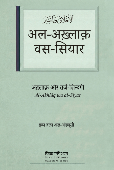 Akhlaq aur Tarze Zindagi [Hindi]