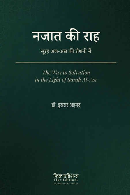 Najat ki Rah-Surah Al-Asr ki Roshni Mein [Hindi]