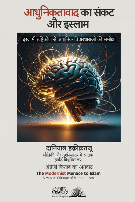 The Modernist Menace to Islam - A Muslim Critique of Modern - Isms [Hindi]