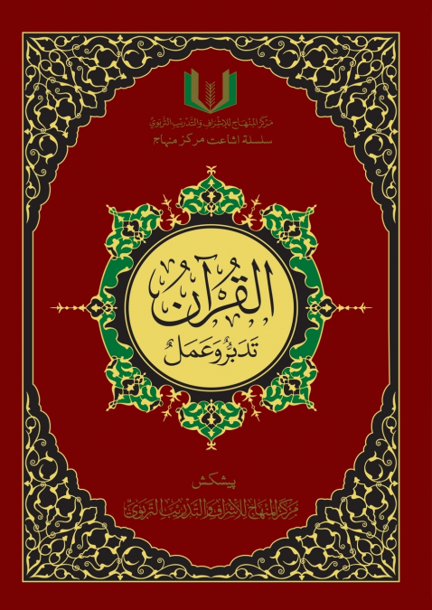 القران تدبر و عمل - Al-Qu’ran, Taddabur wa ’Amal [Urdu]