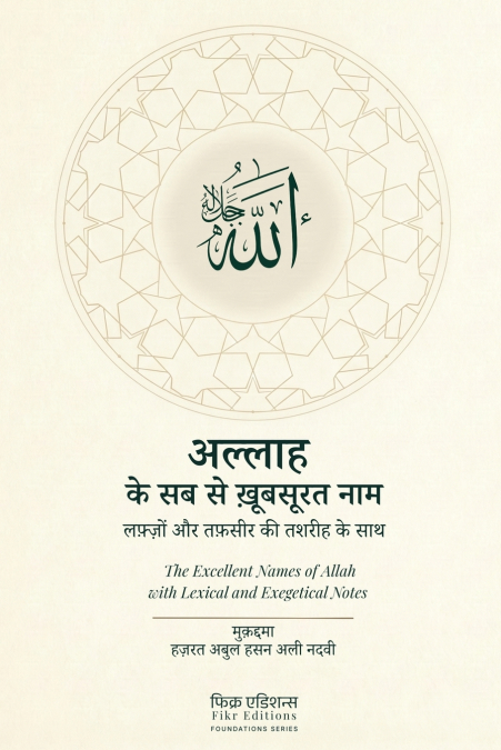 The Excellent Names of Allah with Lexical and Exegetical Notes (Hindi)